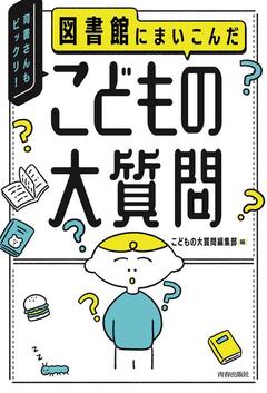 図書館にまいこんだこどもの大質問書影