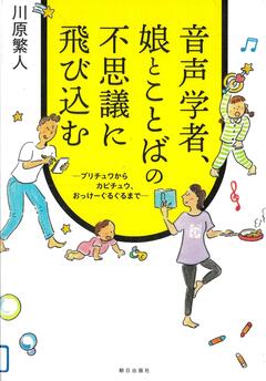 音声学者、娘とことばの不思議に飛び込む書影
