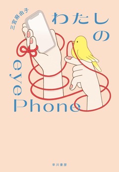わたしのeyephone書影