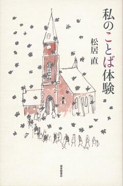 私のことば体験書影