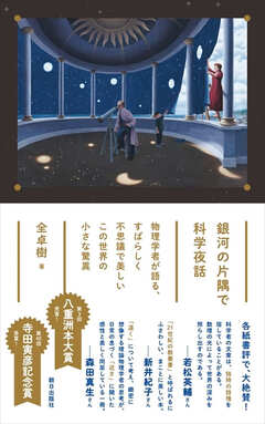 銀河の片隅で科学夜話の書影