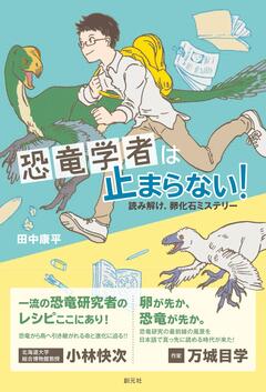 恐竜学者は止まらない！書影