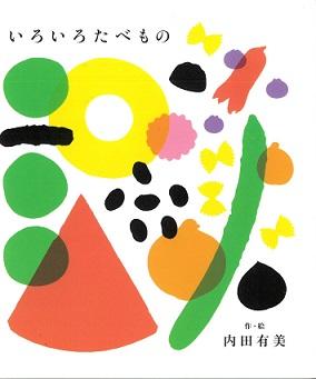 『いろいろたべもの』の表紙画像
