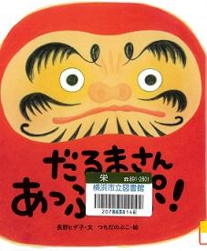 『だるまさんあっぷっぷ！』の表紙画像