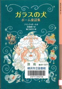 『ガラスの犬 ボーム童話集』の表紙画像