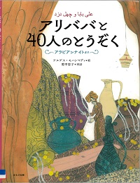 『アリババと40人のとうぞく アラビアンナイトより』の表紙画像