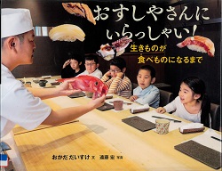 『おすしやさんにいらっしゃい!』の表紙画像