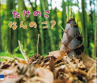 『たけのこなんのこ?』の表紙画像