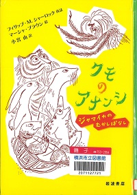 『クモのアナンシ ジャマイカのむかしばなし』の表紙画像