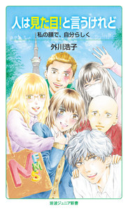 『人は見た目！と言うけれど　私の顔で，自分らしく』の表紙画像