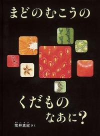 『まどのむこうのくだものなあに? 』の表紙画像