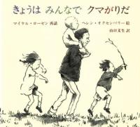 『きょうはみんなでクマがりだ』の表紙画像