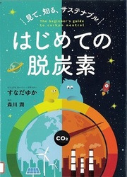 『はじめての脱炭素 見て、知る、サステナブル』の表紙画像