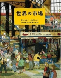 『世界の市場 おいしい!たのしい!24のまちでお買いもの』の表紙画像