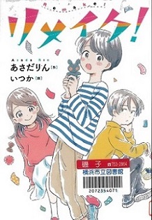 『リメイク!』の表紙画像