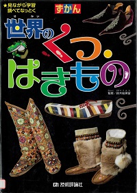 『ずかん世界のくつ・はきもの』の表紙画像