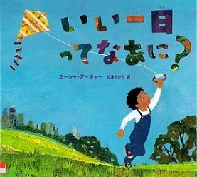 『いい一日ってなあに?』の表紙画像