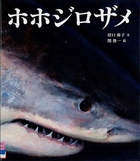 『ホホジロザメ』の表紙画像