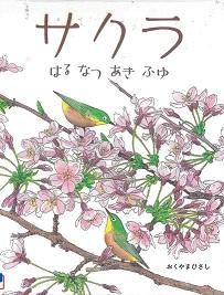 『サクラ はるなつあきふゆ』の表紙画像