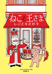 『ねこと王さま 〔2〕しごとをさがす』の表紙画像