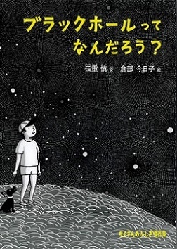 『ブラックホールってなんだろう?』の表紙画像