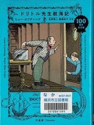『ドリトル先生航海記 100周年記念版』の表紙画像