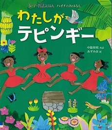 『わたしがテピンギー 女の子の昔話えほん ハイチのおはなし』の表紙画像