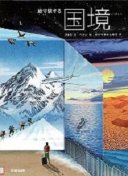 『絵で旅する国境』の表示画像