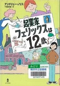 『起業家フェリックスは12歳』の表示画像