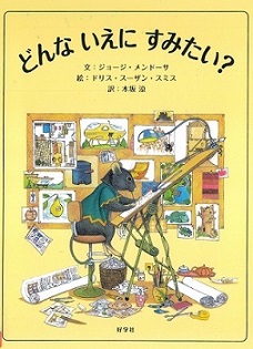 『どんないえにすみたい?』の表示画像