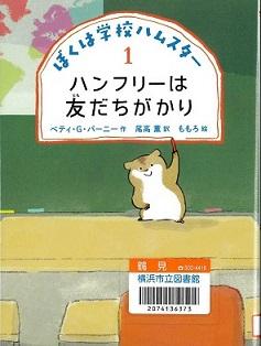 『ぼくは学校ハムスター 1 ハンフリーは友だちがかり』の表示画像