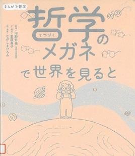 『哲学のメガネで世界を見ると』の表示画像