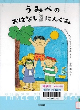 『うみべのおはなし３にんぐみ』の表示画像