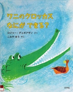 『ワニのクロッカスなにができる？』の表示画像