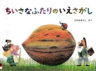 『ちいさなふたりのいえさがし』の表示画像