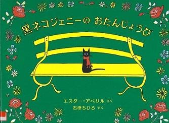 『黒ネコジェニーのおたんじょうび』の表示画像