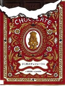 『ひと粒のチョコレートに』の表示画像