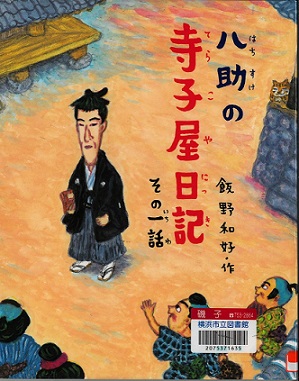 『八助の寺子屋日記その1話』の表示画像