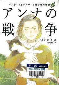 『アンナの戦争』の表示画像