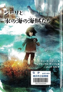 『シーリと氷の海の海賊たち』の表示画像