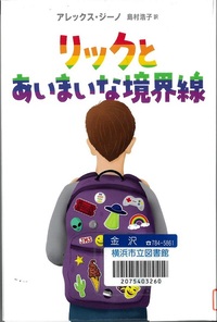 『リックとあいまいな境界線』の表示画像