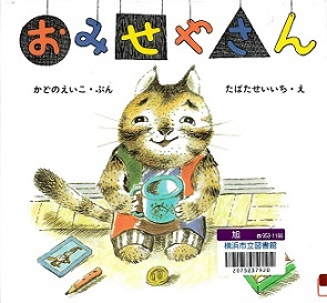 『おみせやさん』の表示画像