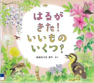 『はるがきた!いいものいくつ?』の表示画像