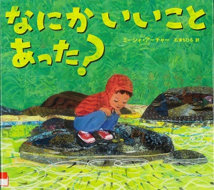 『なにかいいことあった?』の表紙画像