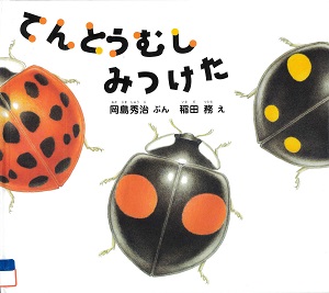 『てんとうむしみつけた 』の表紙画像
