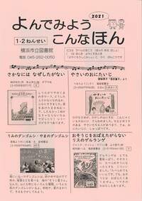 よんでみようこんな本小学校1・2年生向け