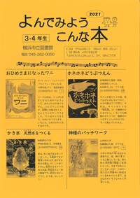 よんでみようこんな本小学校3・4年生向け