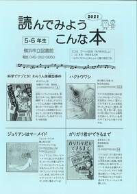 よんでみようこんな本小学校5・6年生向け