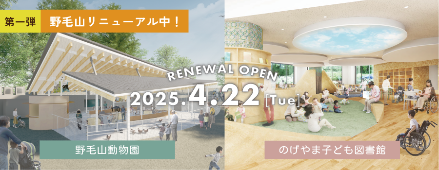 野毛山動物園とのげやま子ども図書館のリニューアルイメージ図