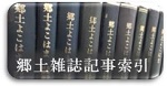 郷土雑誌記事索引の画像